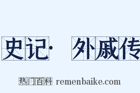 史记·外戚传是什么意思的图片